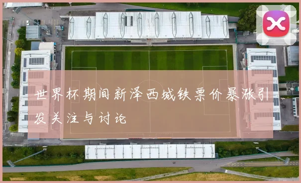世界杯期间新泽西城铁票价暴涨引发关注与讨论
