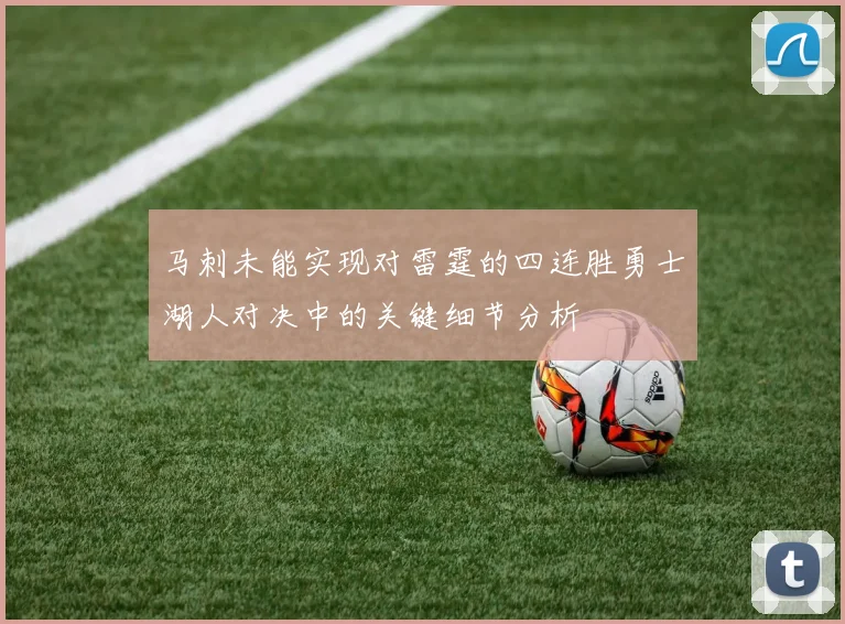 马刺未能实现对雷霆的四连胜勇士湖人对决中的关键细节分析