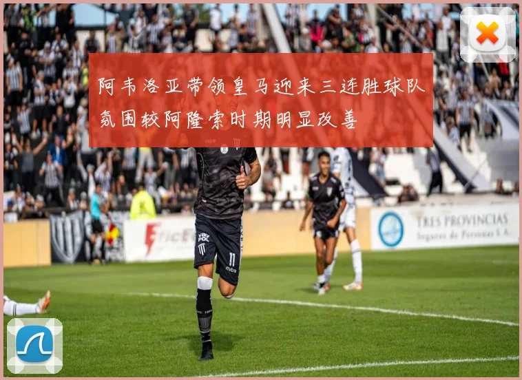 阿韦洛亚带领皇马迎来三连胜球队氛围较阿隆索时期明显改善
