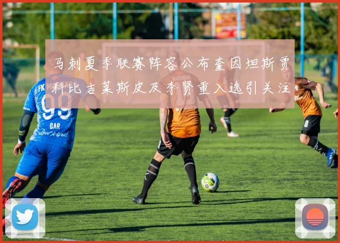马刺夏季联赛阵容公布奎因坦斯贾科比吉莱斯皮及李贤重入选引关注