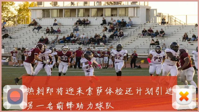热刺即将迎来索萨体检还计划引进另一名前锋助力球队