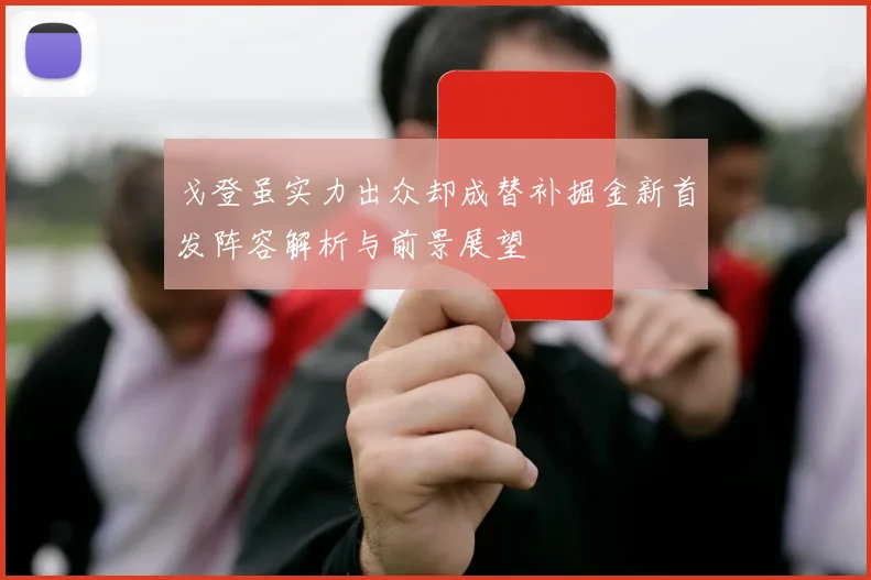 戈登虽实力出众却成替补掘金新首发阵容解析与前景展望