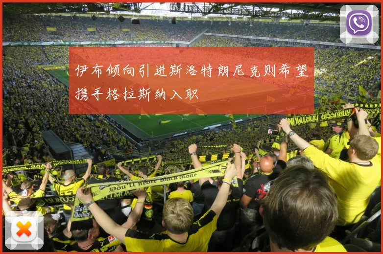伊布倾向引进斯洛特朗尼克则希望携手格拉斯纳入职
