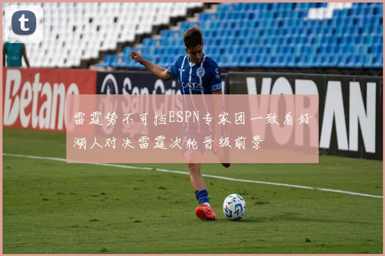 雷霆势不可挡ESPN专家团一致看好湖人对决雷霆次轮晋级前景