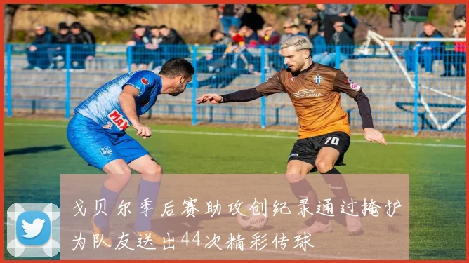 戈贝尔季后赛助攻创纪录通过掩护为队友送出44次精彩传球