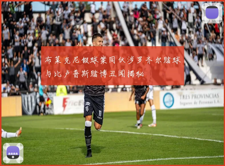 布莱克尼假球案同伙涉罗齐尔赌球与比卢普斯赌博丑闻揭秘