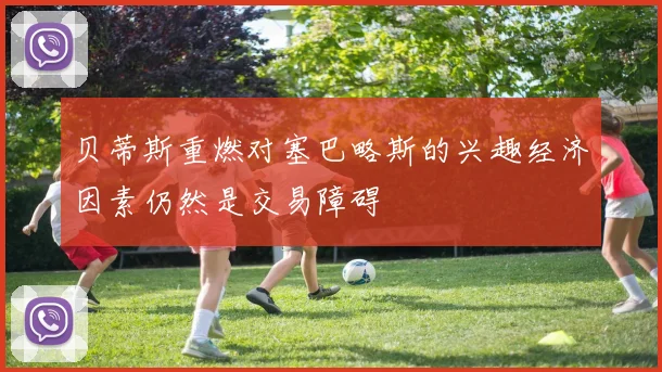 贝蒂斯重燃对塞巴略斯的兴趣经济因素仍然是交易障碍